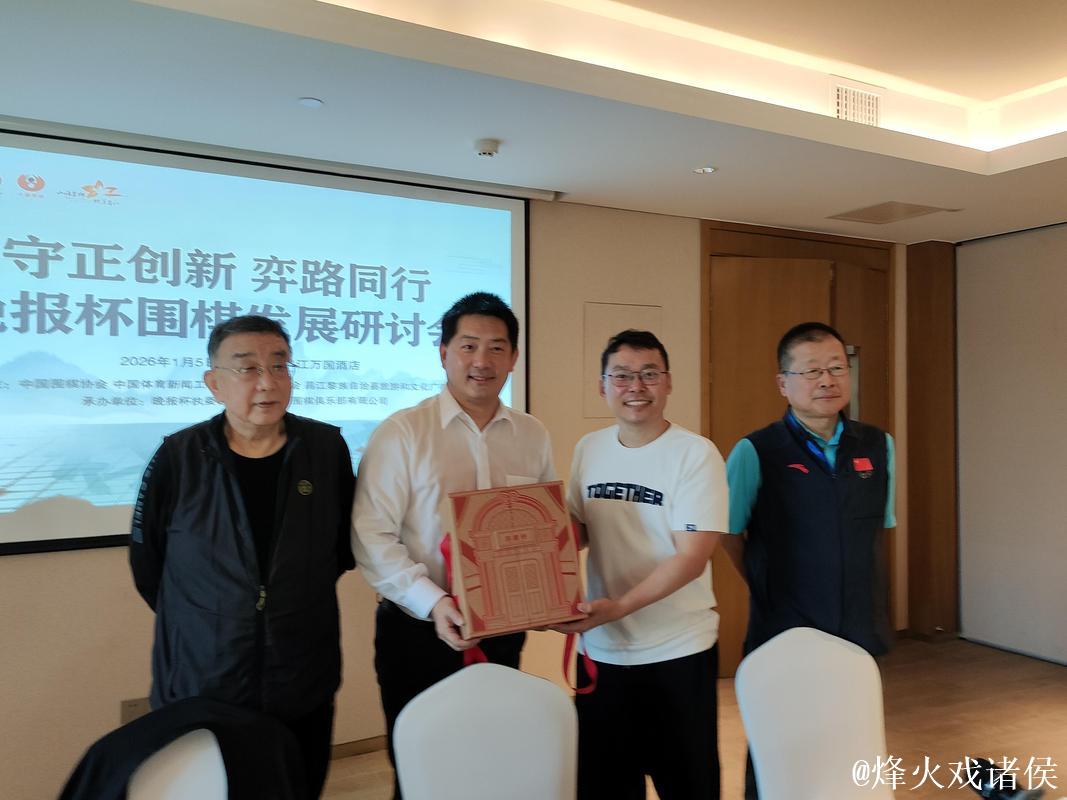 守正创新 弈路同行 晚报杯围棋发展研讨会在海南举行