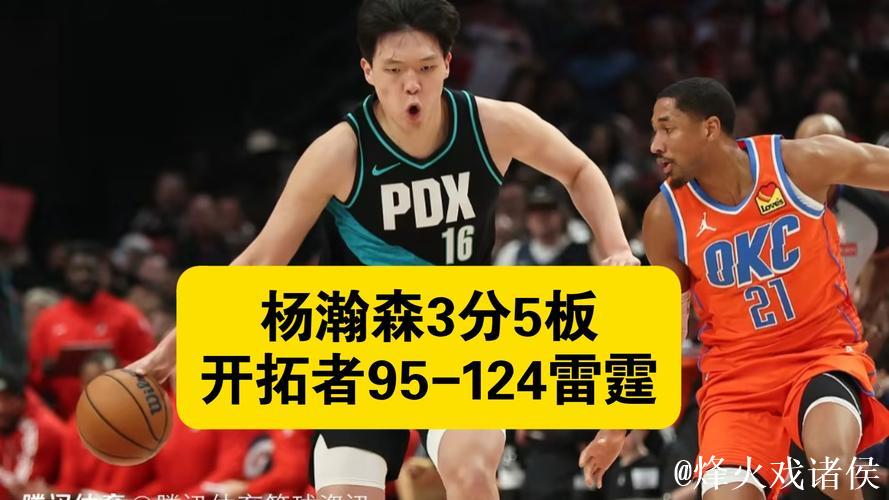杨瀚森3分5板亚历山大30+6 雷霆124-95大胜开拓者