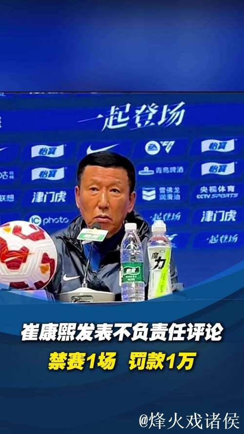 中足联：崔康熙发表不负责任评论 禁赛1场+罚款1万