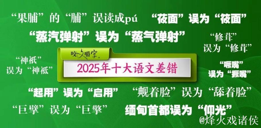 “撅嘴”也有错？2025年十大语文差错发布
