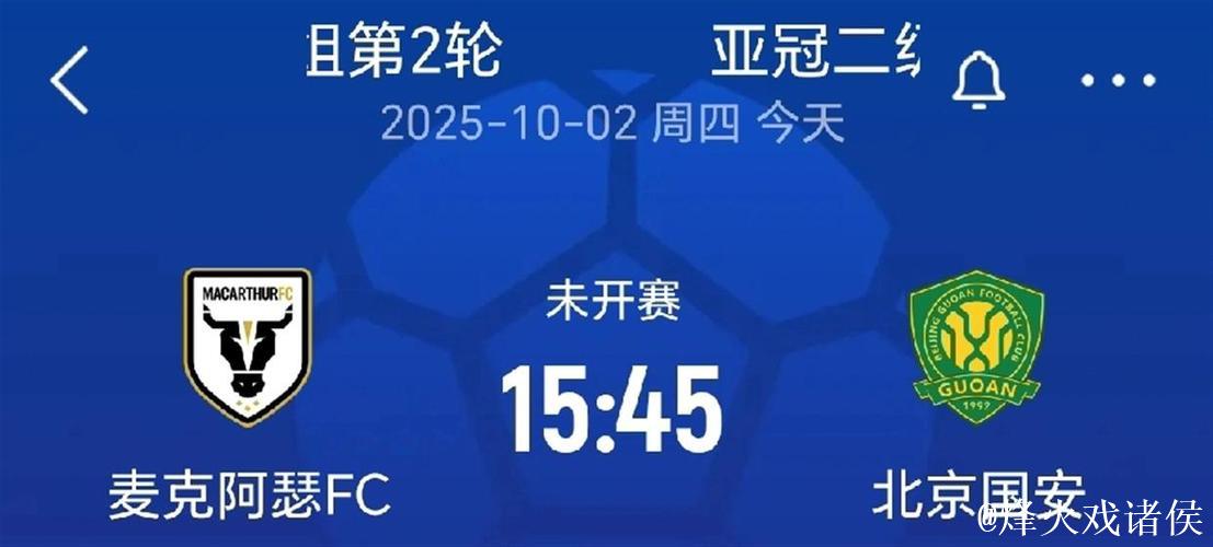 亚冠：北京国安1-2不敌麦克阿瑟 无缘二级联赛淘汰赛